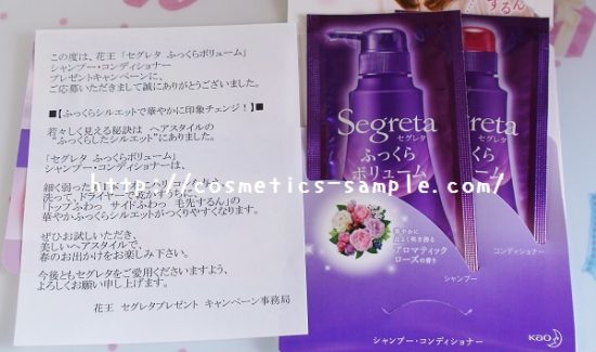 抽選で5000名にセグレタシャンプー＆コンディショナーを無料サンプルプレゼント ｜ 化粧品の無料サンプルを試したい