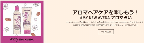 抽選4000名にavedaシャンプー コンディショナー無料サンプルプレゼント 化粧品の無料サンプルを試したい人へ