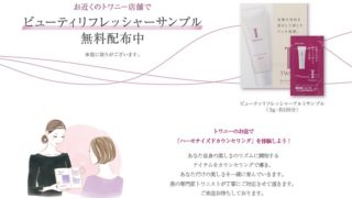 トワニービュティリフレッシャー洗顔サンプル