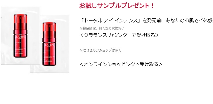 クラランス化粧品の無料サンプル ２包 を全員プレゼント 店頭引き換え 化粧品の無料サンプルを試したい人へ