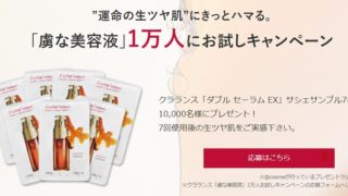 クラランス無料サンプル