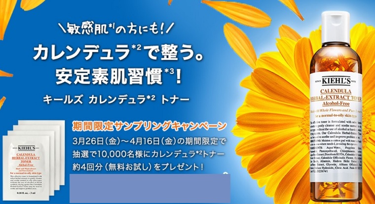 抽選で10 000名にキールズ化粧水の無料サンプル 4回分 プレゼント 化粧品の無料サンプルを試したい人へ