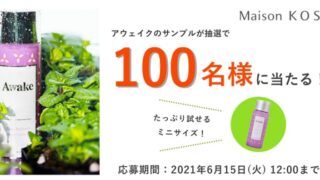 アウェイク無料サンプル