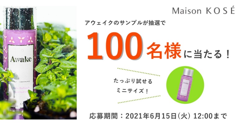 アウェイク無料サンプル
