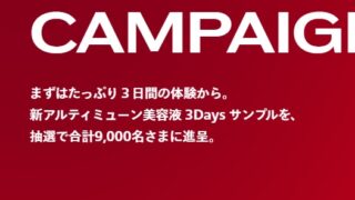 アルティミューン無料サンプル