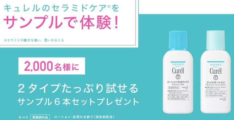 キュレル無料サンプル