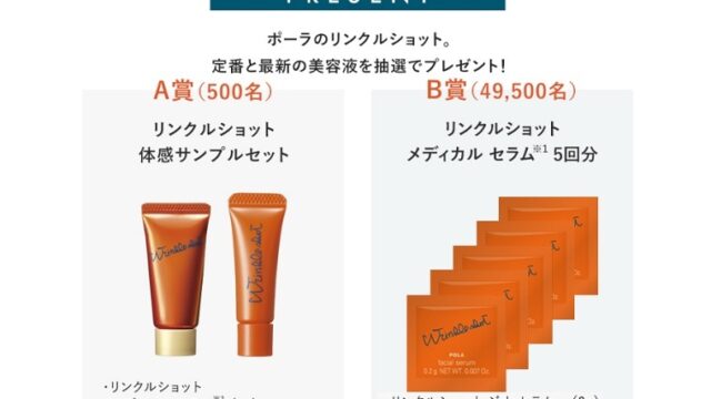 抽選1万人にPOLAリンクルショット無料サンプルプレゼント｜化粧品の